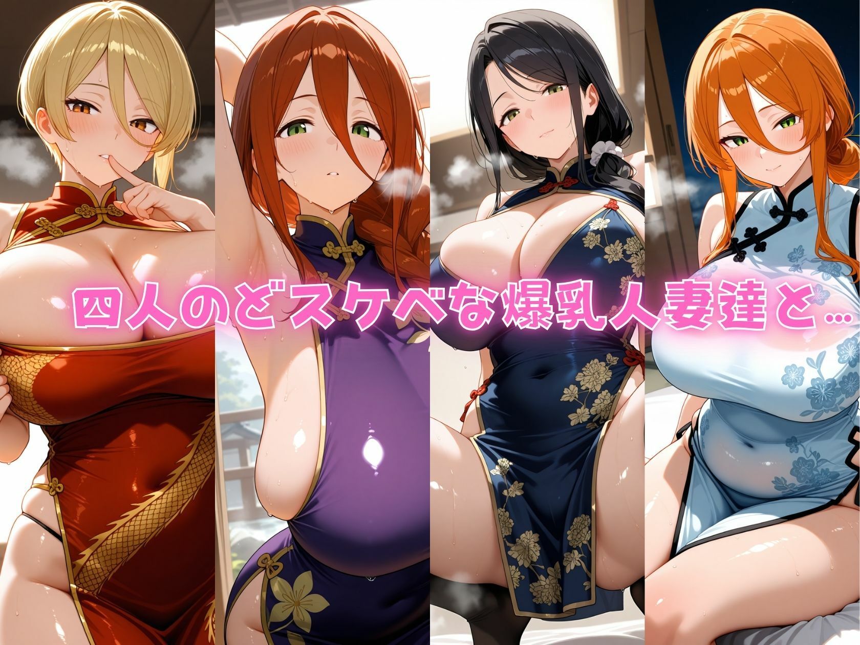 サンプル画像1:4人の爆乳人妻とチャイナドレス汗だくSEX(J Butterfly) [d_554004]