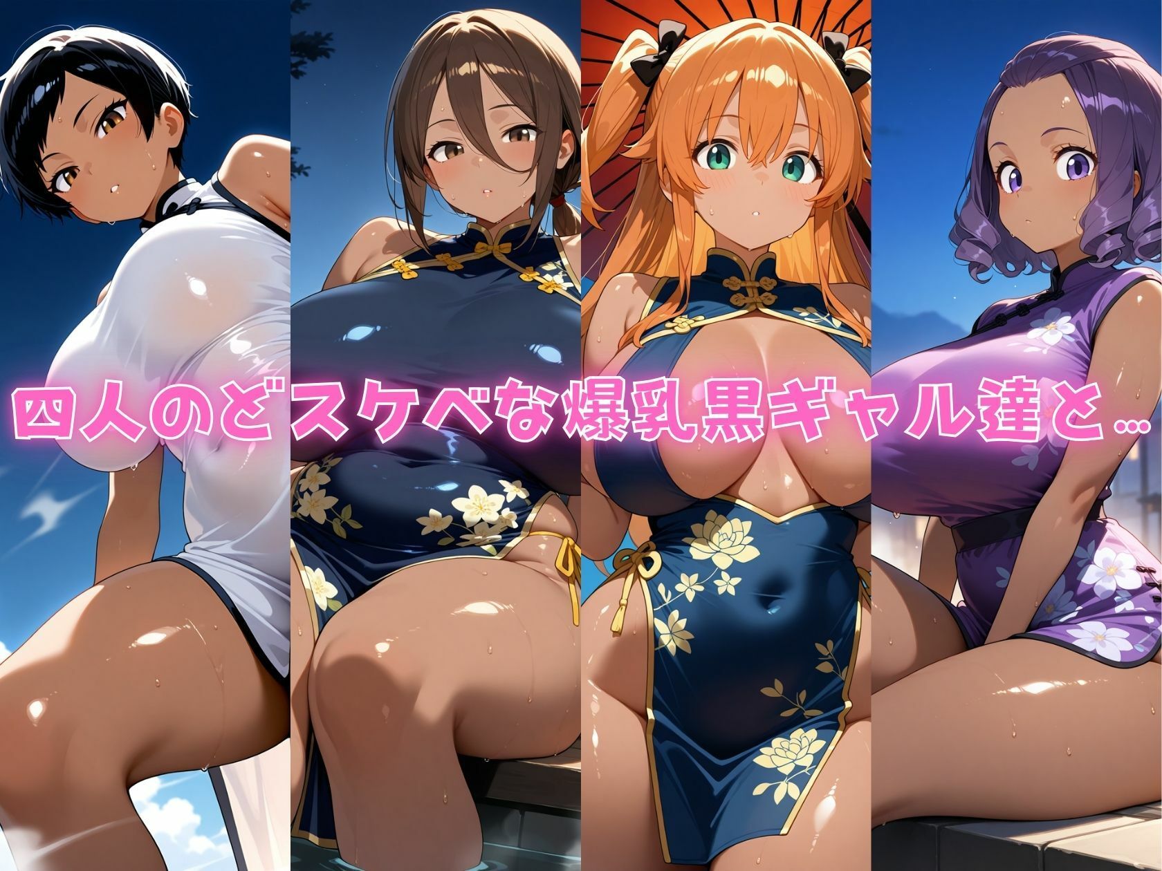 サンプル画像1:4人の爆乳黒ギャルチャイナ服汗だくSEX(J Butterfly) [d_554010]