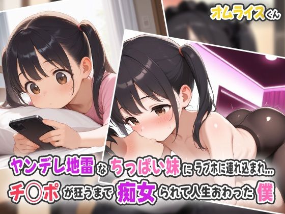 彼女を外に出てみないかと提案すると【ヤンデレ地雷なちっぱい妹にラブホに連れ込まれ…チ○ポが狂うまで痴女られて人生終わった僕！】　by　オムライスくん