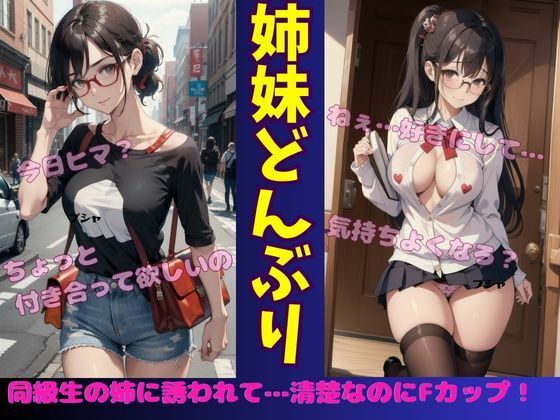 同級生の姉20歳大学生のメガネお姉さんに誘われて・・・清楚なのにFカップって反則!【高品質クラブ】