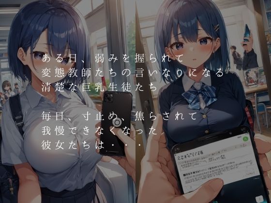 サンプル画像1:変態教師に、毎日焦らされ続けた清楚な巨乳女子校生が、痴女に変わるまで(ふじや) [d_554032]