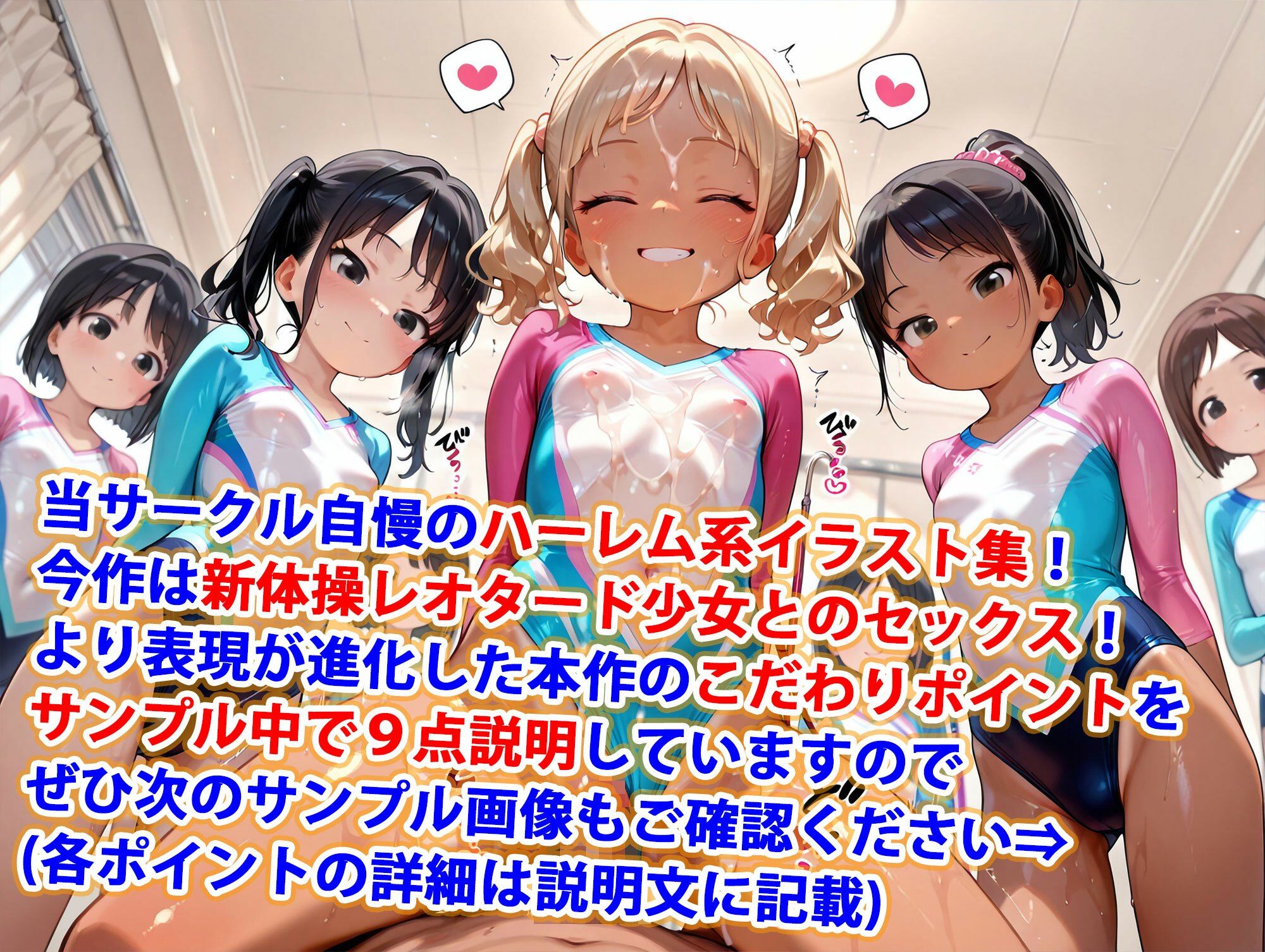ロリ少女新体操部員純ハーレム1
