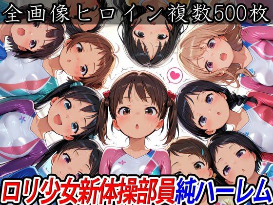 新体操のレオタード衣装をまとったロリ少女純ハーレムCG集【ロリ少女新体操部員純ハーレム】　by　半熟ひよこ専門街