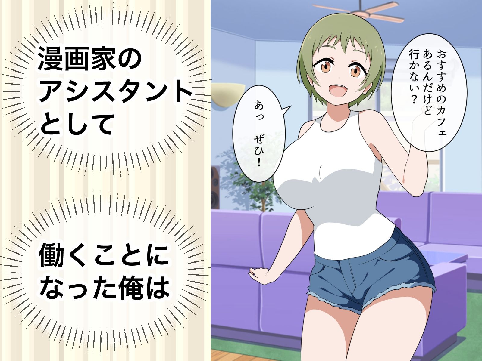 サンプル画像1:すぐ手出す漫画家アシスタント2(マカマ缶本舗) [d_554048]