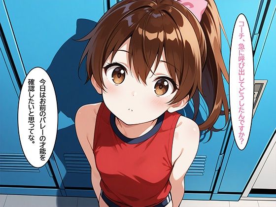 コーチにバレーじゃなくて性の熱血指導をされたちっぱい女子バレー部員の話 03 Say！ 超KI！ エロ画像4