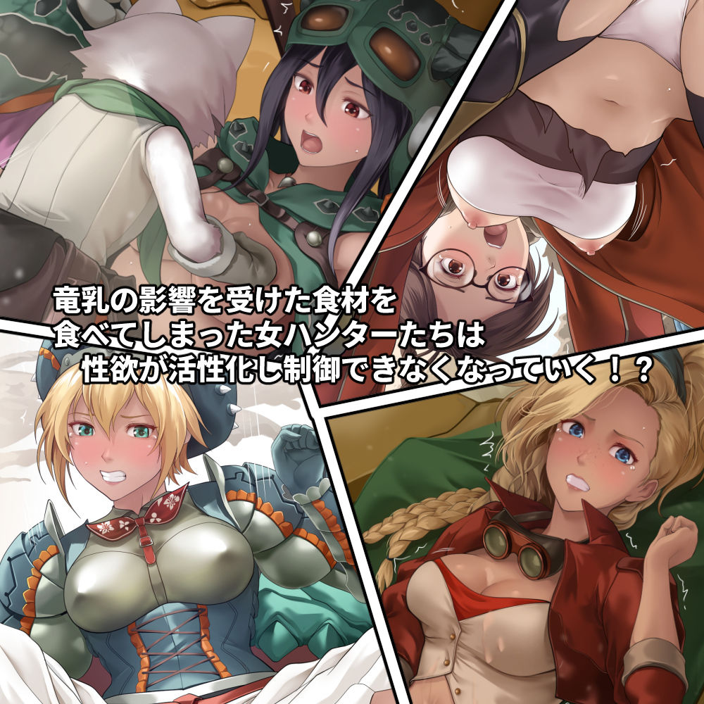調査隊の女ハンターたちは性欲を抑えきれない！！_0