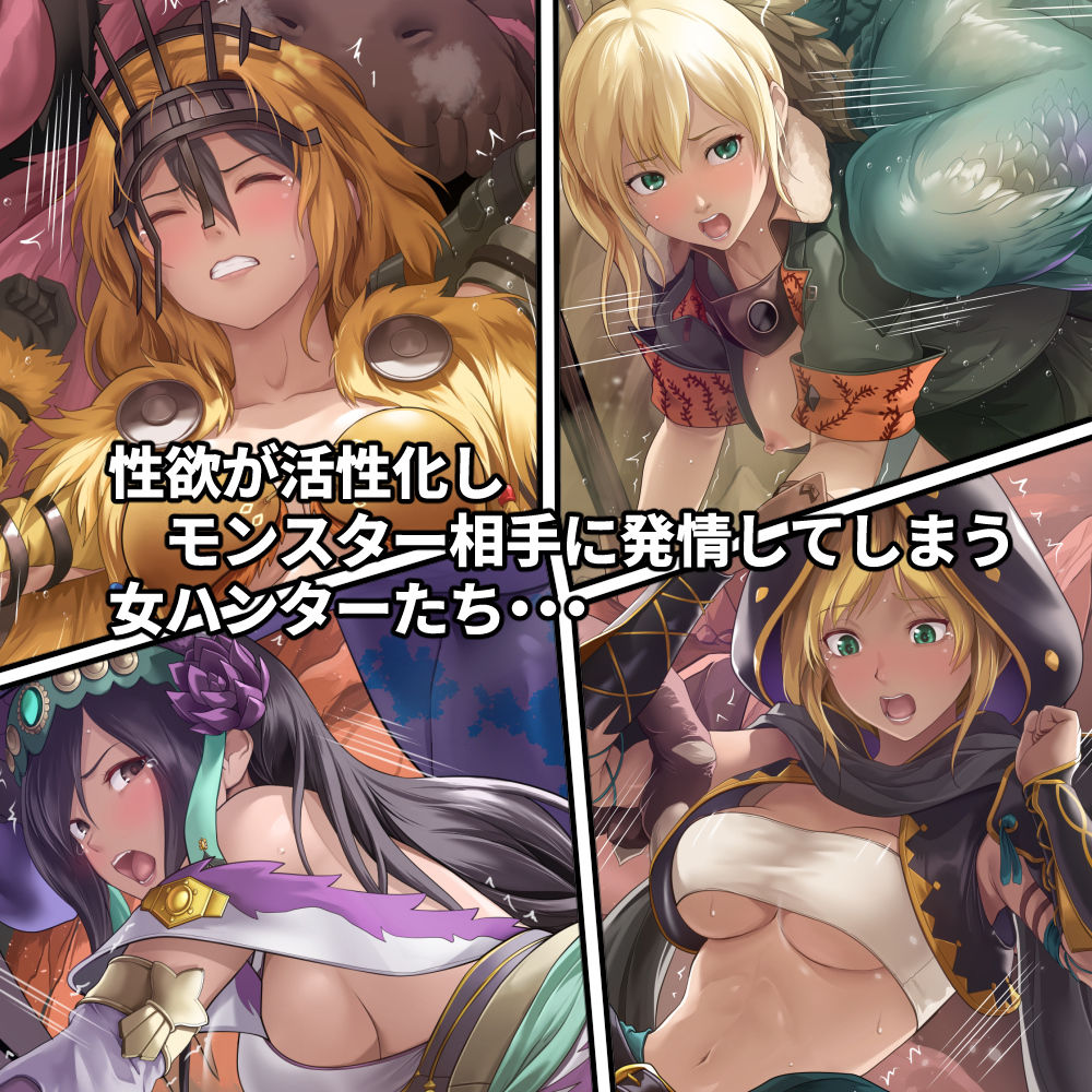 調査隊の女ハンターたちは性欲を抑えきれない！！_1
