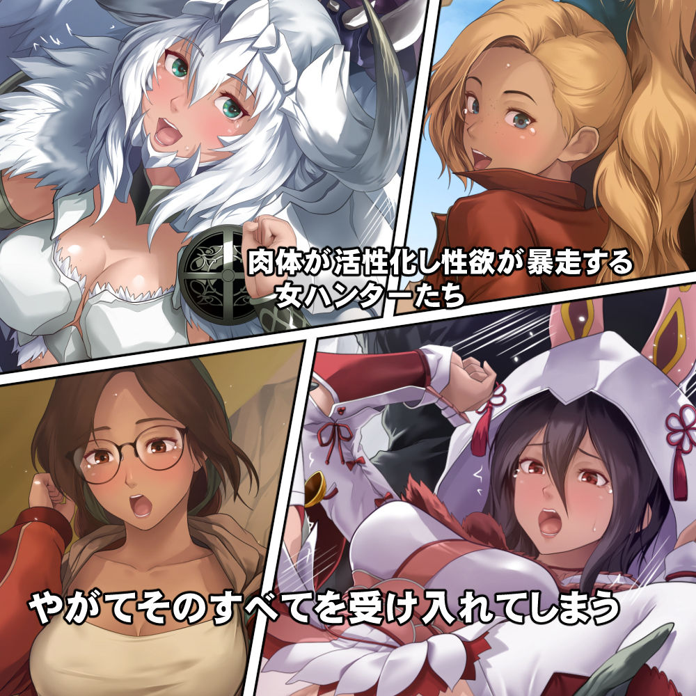 調査隊の女ハンターたちは性欲を抑えきれない！！_2
