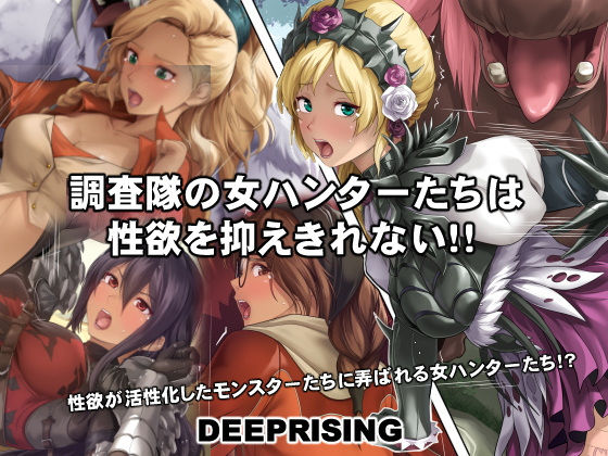 【DEEPRISING】調査隊の女ハンターたちは性欲を抑えきれない！！