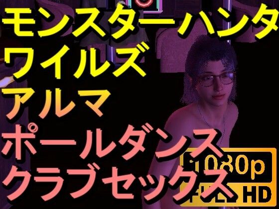 TwitterX…rosesikouX【【ROMV262】モンハンワイルズアルマクラブセックス「ンギモヂィィーーー！」】