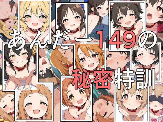あんだー149の秘密特訓[ロルロータリー]