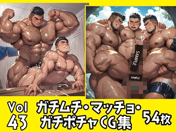 ガチムチ・マッチョ・ガチポチャゲイCG集43【ガチムチゲイCG】