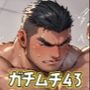 ガチムチ・マッチョ・ガチポチャゲイCG集43