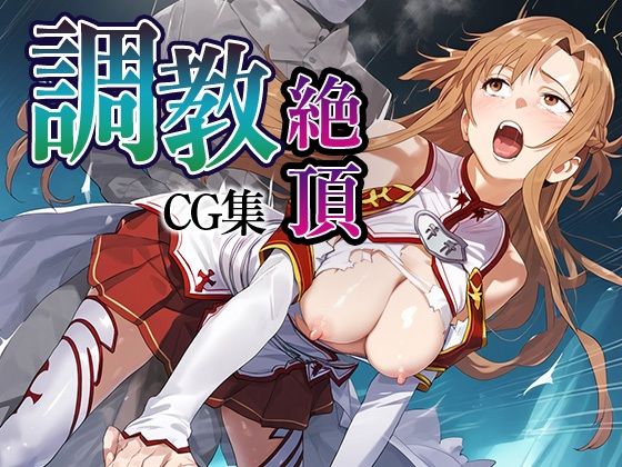 調教絶頂CG集_結城明日奈