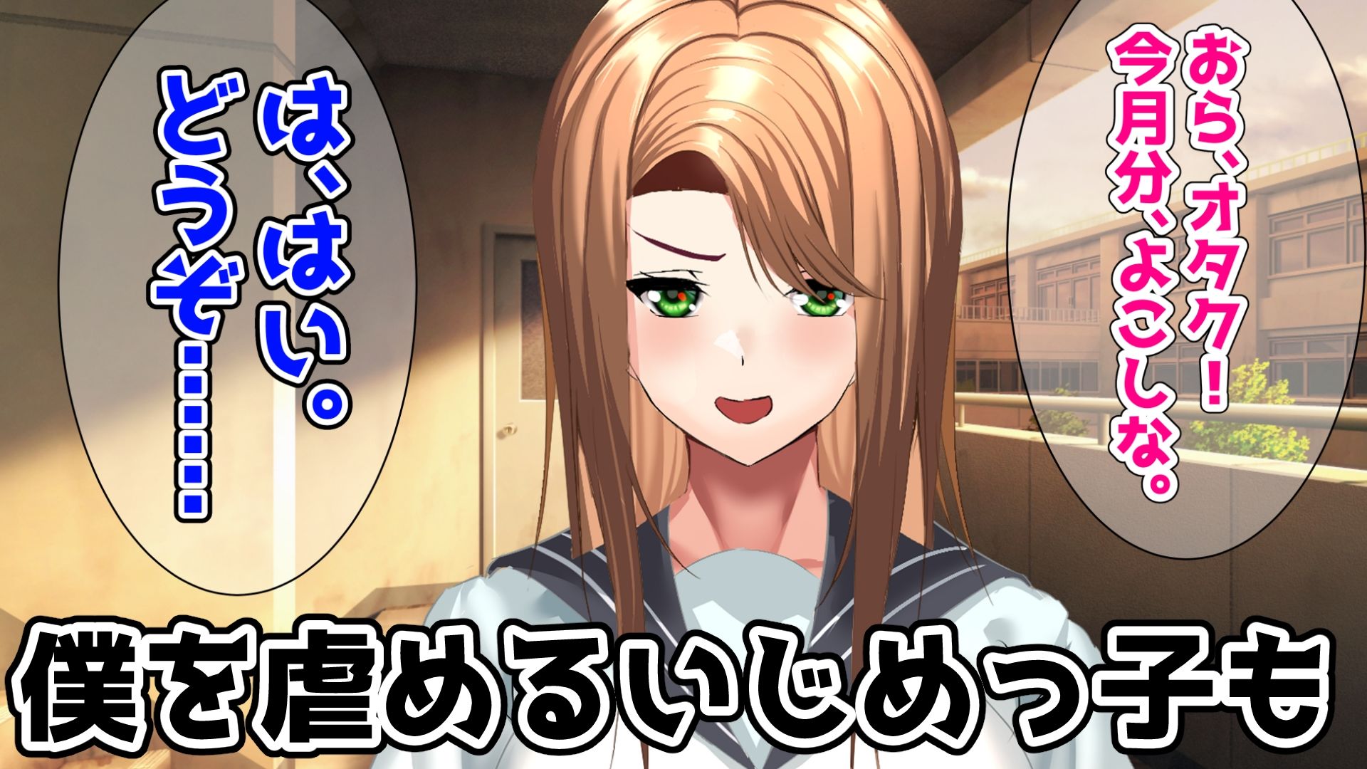 サンプル画像1:いじめっ子〜言いなり奴●催●〜(プロジェクトEDEN) [d_554183]