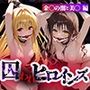 囚われヒロインズ 金〇の闇と美〇編