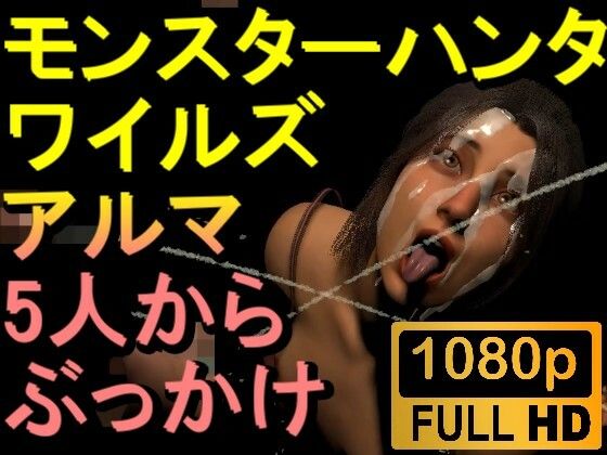 【ROMV264】モンハンワイルズ アルマ 5人からぶっかけセックス「ンギモヂィィーーー！」