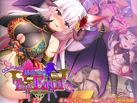 【サキュせか The Erof 〜誘惑に負けないで:サキュバスに管理された世界で〜 CGノベル版 後編】どろっぷす！