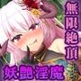 サキュせか The Erof 〜誘惑に負けないで:サキュバスに管理された世界で〜 CGノベル版 後編
