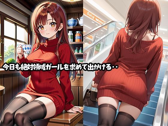 サンプル画像1:この町の絶対領域ガールを●すまで諦めません！(ERC) [d_554250]