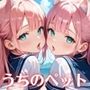 うちのペットが、俺を離してくれません！！〜可愛いペットが人化して襲ってきた！！〜【厳選CG200枚収録】