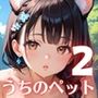 うちのペットが、俺を離してくれません！！〜可愛いペットが人化して襲ってきた！！〜2【厳選CG200枚収録】