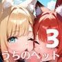 うちのペットが、俺を離してくれません！！〜可愛いペットが人化して襲ってきた！！〜3【厳選CG200枚収録】