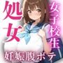 童顔無垢女子校生  処女強奪勉強会後妊娠腹ボテ