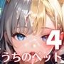 うちのペットが、俺を離してくれません！！〜可愛いペットが人化して襲ってきた！！〜4【厳選CG200枚収録】