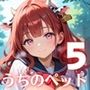 うちのペットが、俺を離してくれません！！〜可愛いペットが人化して襲ってきた！！〜5【厳選CG200枚収録】