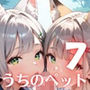 うちのペットが、俺を離してくれません！！〜可愛いペットが人化して襲ってきた！！〜7【厳選CG200枚収録】