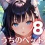 うちのペットが、俺を離してくれません！！〜可愛いペットが人化して襲ってきた！！〜8【厳選CG200枚収録】