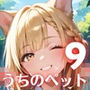 うちのペットが、俺を離してくれません！！〜可愛いペットが人化して襲ってきた！！〜9【厳選CG200枚収録】