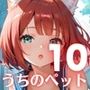 うちのペットが、俺を離してくれません！！〜可愛いペットが人化して襲ってきた！！〜10【厳選CG200枚収録】