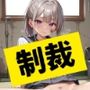 生意気J系 制裁