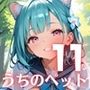 うちのペットが、俺を離してくれません！！〜可愛いペットが人化して襲ってきた！！〜11【厳選CG200枚収録】