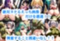 女戦士がゴブリンと異種姦寝取られセックス！汚いゴブリン汁をぶっかけ・中出しされて肉便器