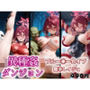 異種姦ダンジョン〜ブルー◯ーカイブ 鹿◯レイジョ〜