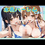 水着ハーレムしよっ！
