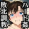 毛●蘭＆遠●和葉が敗北！ハード調教の全記録