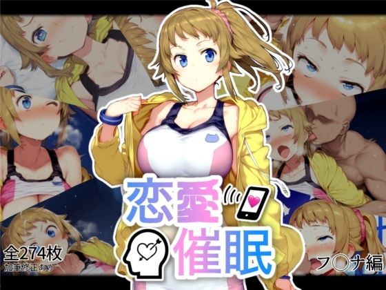 恋愛催●〜ホシノ・フ〇ナ編〜【AI＆EI】