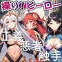 操り！ヒーロー