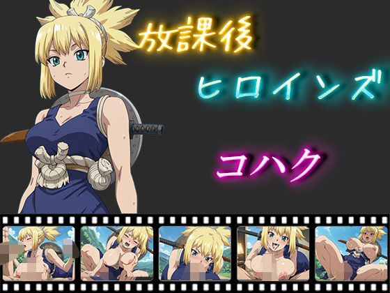 放課後ヒロインズ  コハク