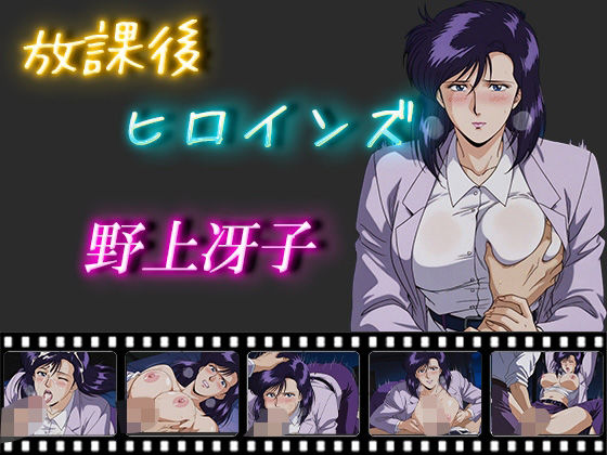 放課後ヒロインズ 野上冴子【ヒロイン turbo type D】