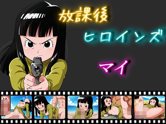 放課後ヒロインズ マイ無料サンプル画像
