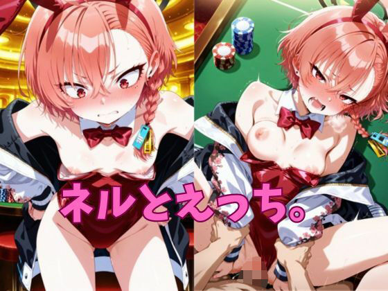 ネルとえっち。