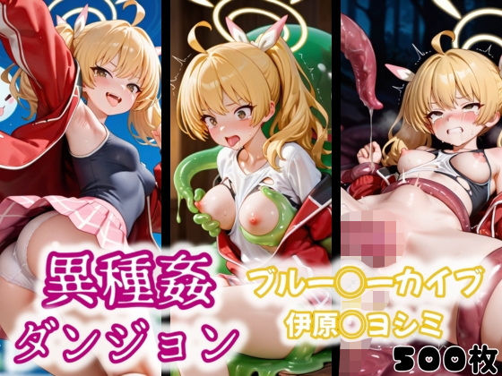 異種姦ダンジョン〜ブルー◯ーカイブ 伊原◯ヨシミ〜【ふわもこ庵】