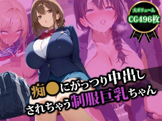 痴〇にがっつり中出しされちゃう制服巨乳ちゃん【猫P2】