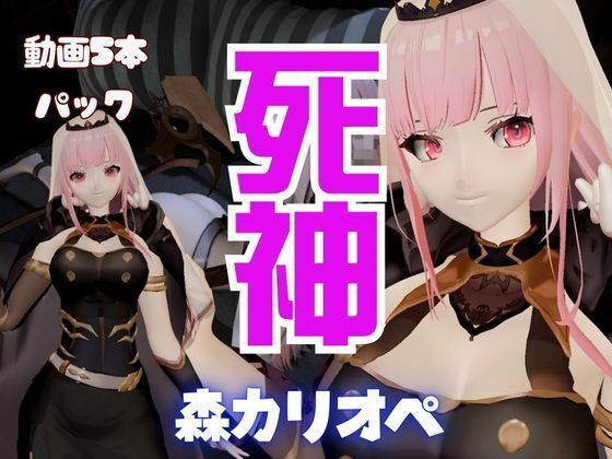 【【5本総集編】死神Vtuber森カリオペが同人の世界にやってきて、精気を絞ってくる動画パック【Mori Calliope】】異世界転生
