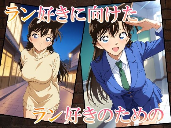 サンプル画像1:名探偵のオマンコー大盛ランねーちゃんSpecialー(AVA) [d_554611]